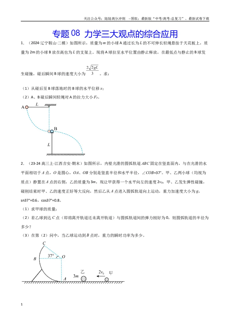 《专题08力学三大观点的综合应用（原卷版）_04-物理-高考总复习_专项复习_2024年_2024届新高考物理冲刺专项训练300题_资料》第1页预览