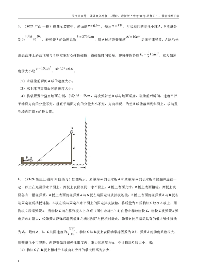 《专题08力学三大观点的综合应用（原卷版）_04-物理-高考总复习_专项复习_2024年_2024届新高考物理冲刺专项训练300题_资料》第2页预览