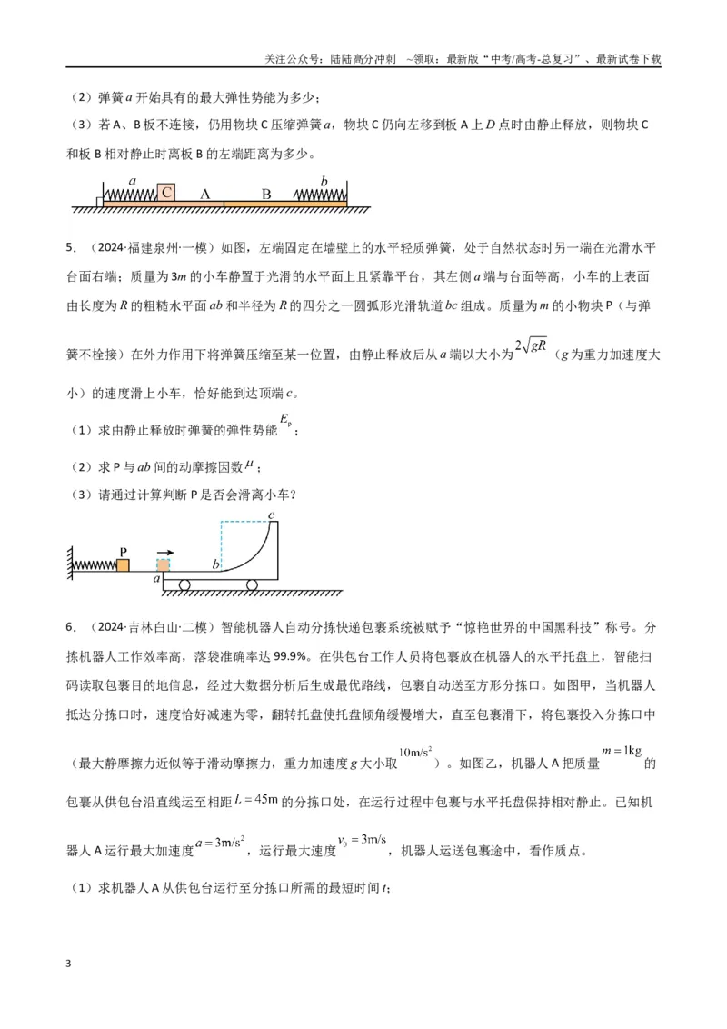 《专题08力学三大观点的综合应用（原卷版）_04-物理-高考总复习_专项复习_2024年_2024届新高考物理冲刺专项训练300题_资料》第3页预览