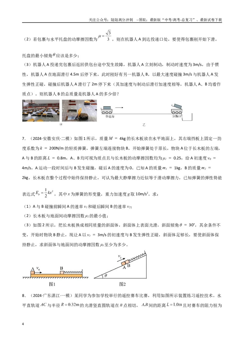 《专题08力学三大观点的综合应用（原卷版）_04-物理-高考总复习_专项复习_2024年_2024届新高考物理冲刺专项训练300题_资料》第4页预览