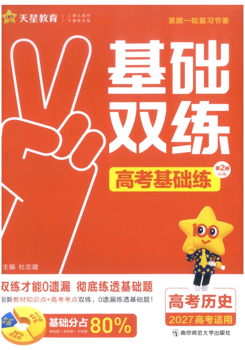 《高考基础练_小初高学习资料合集（每天更新）_2027版《天星高考基础双练》_2027版高考《天星基础双练》高考基础练+教材基础练（历史）》第1页预览
