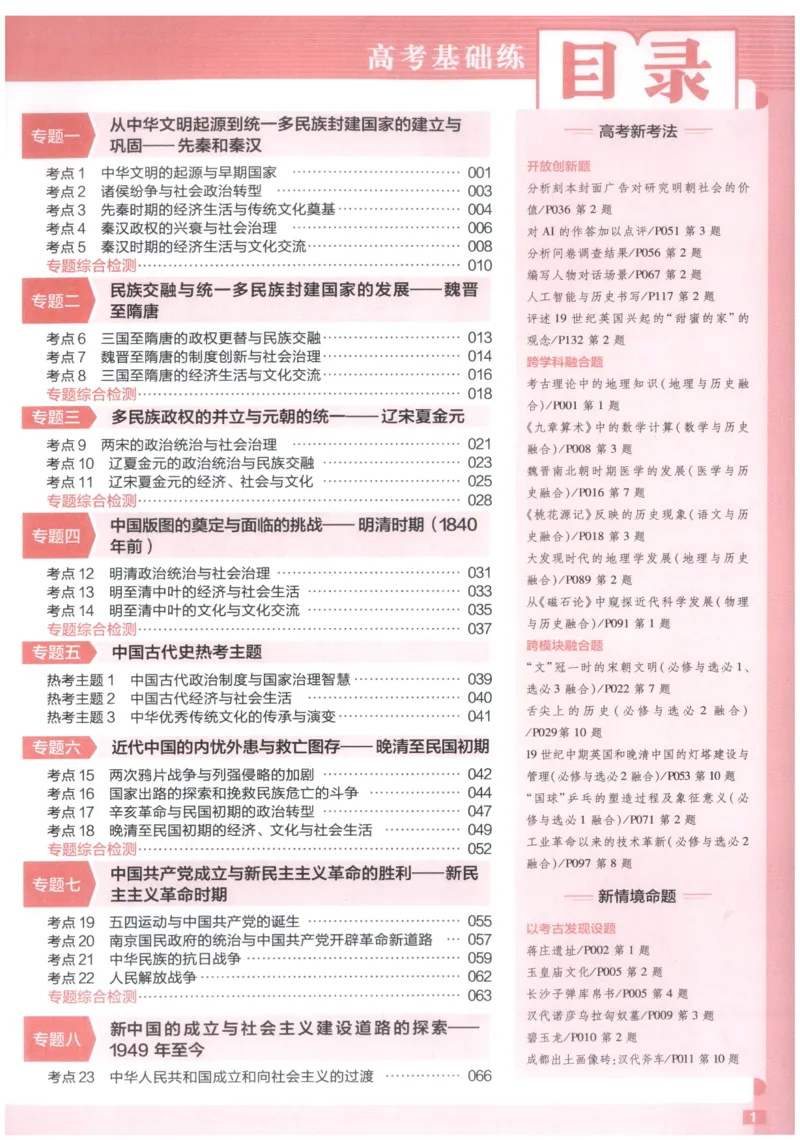 《高考基础练_小初高学习资料合集（每天更新）_2027版《天星高考基础双练》_2027版高考《天星基础双练》高考基础练+教材基础练（历史）》第3页预览