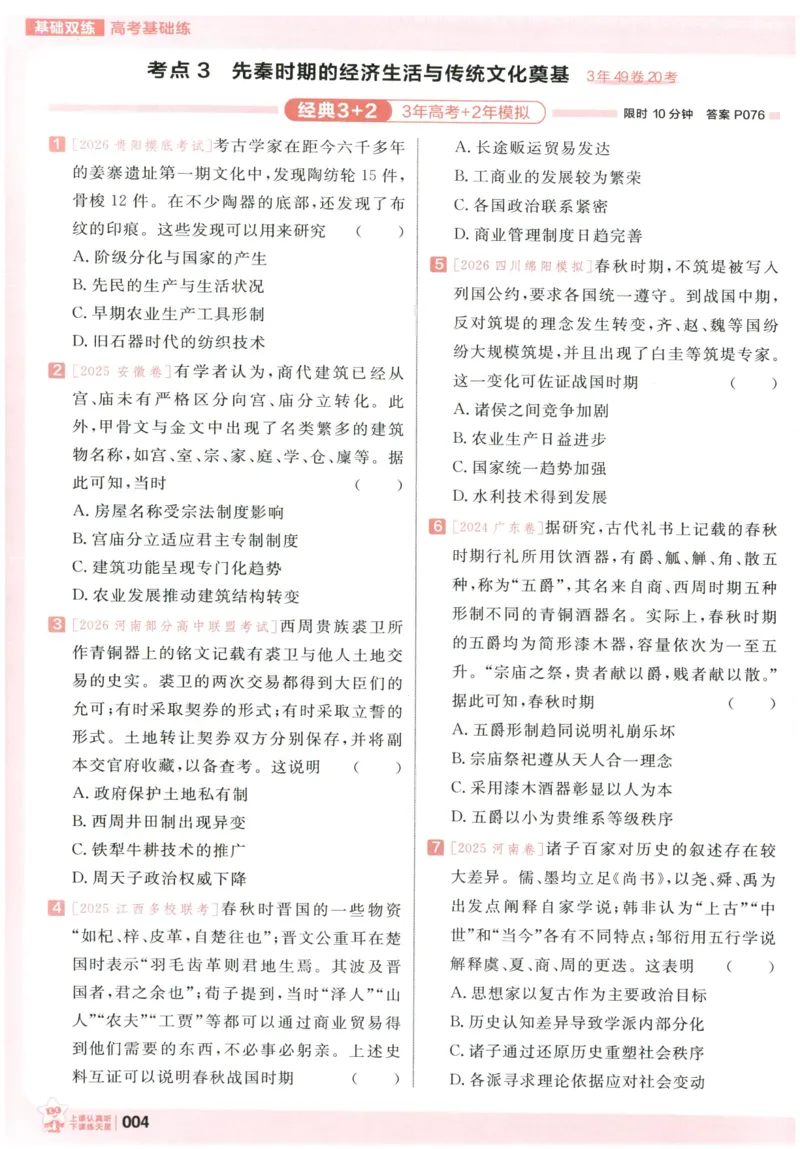 《高考基础练_小初高学习资料合集（每天更新）_2027版《天星高考基础双练》_2027版高考《天星基础双练》高考基础练+教材基础练（历史）》第8页预览