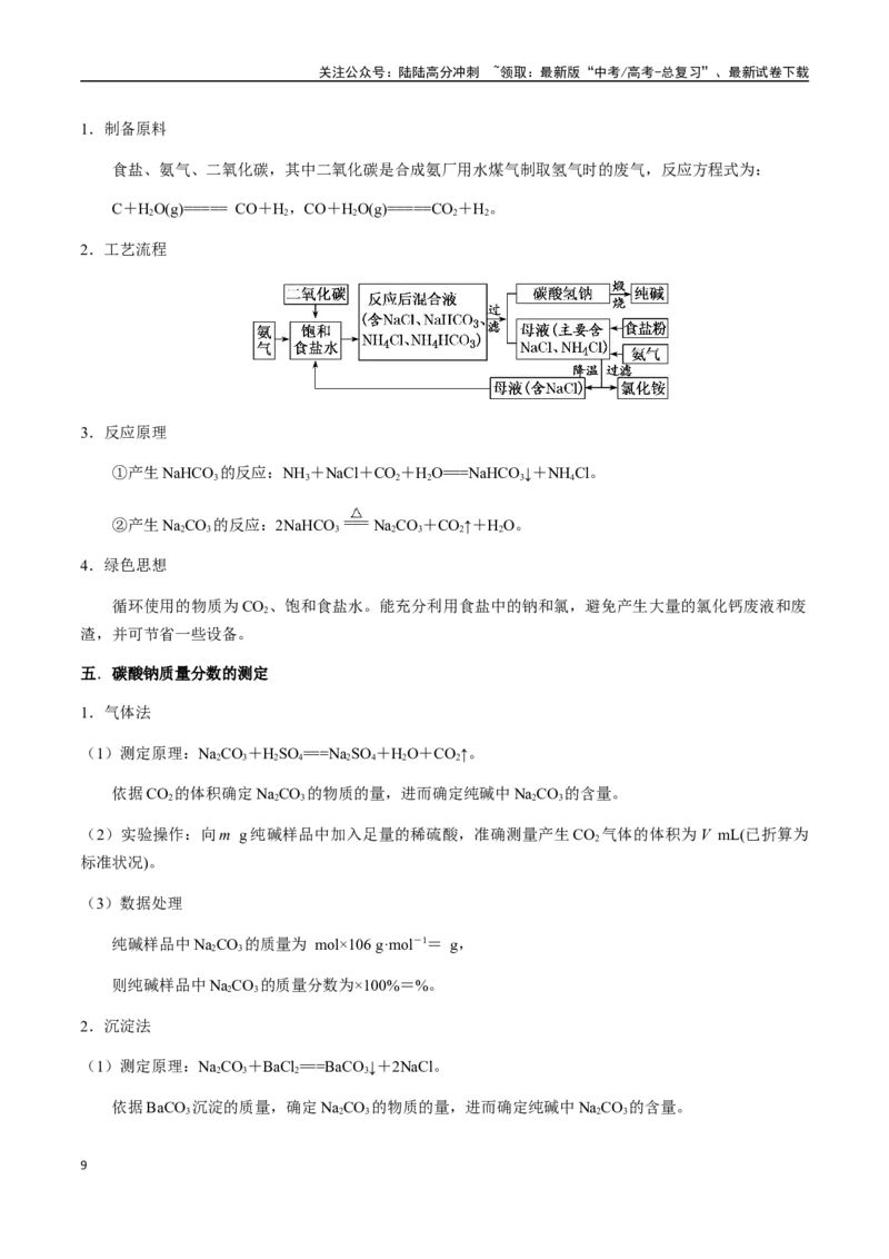 《考点14钠及其化合物（学生版）（新教材新高考）_05-化学-高考总复习_一轮复习_2025年_2025年高考化学一轮·考点讲义练习复习讲义（新教材新高考）_资料》第9页预览