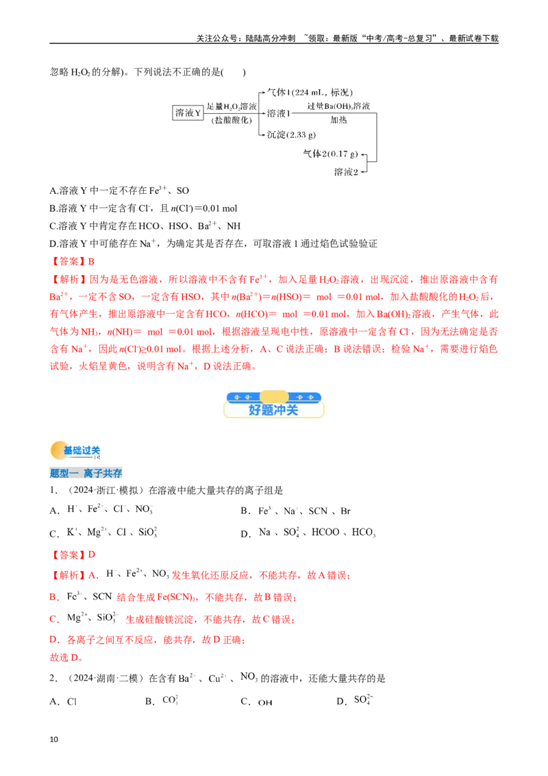 《考点03离子共存离子检验与推断（核心考点精讲精练）-（新高考通用）（教师版）_05-化学-高考总复习_一轮复习_2025年_2025年高考化学一轮复习考点精讲精练（新高考通用）》第10页预览