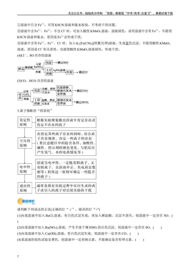《考点03离子共存离子检验与推断（核心考点精讲精练）-（新高考通用）（教师版）_05-化学-高考总复习_一轮复习_2025年_2025年高考化学一轮复习考点精讲精练（新高考通用）》第7页预览