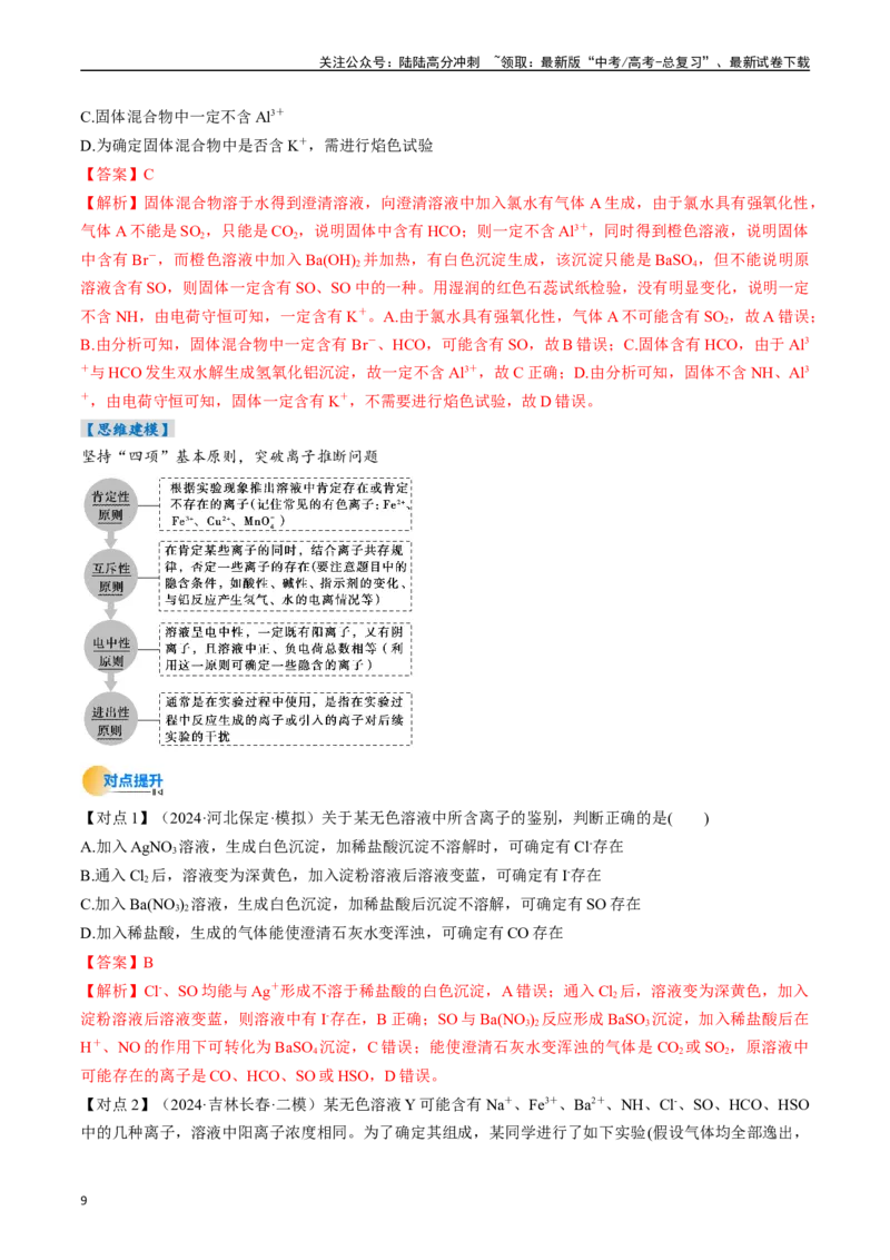《考点03离子共存离子检验与推断（核心考点精讲精练）-（新高考通用）（教师版）_05-化学-高考总复习_一轮复习_2025年_2025年高考化学一轮复习考点精讲精练（新高考通用）》第9页预览