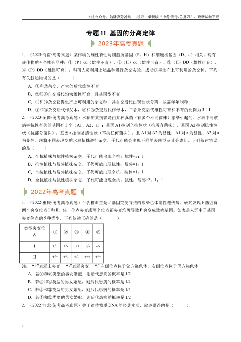 《专题11基因的分离定律（原卷版）_06-生物-高考总复习_专项复习_2024年_2024年新高考生物复习热点考点真题模拟题必刷题练_资料》第1页预览