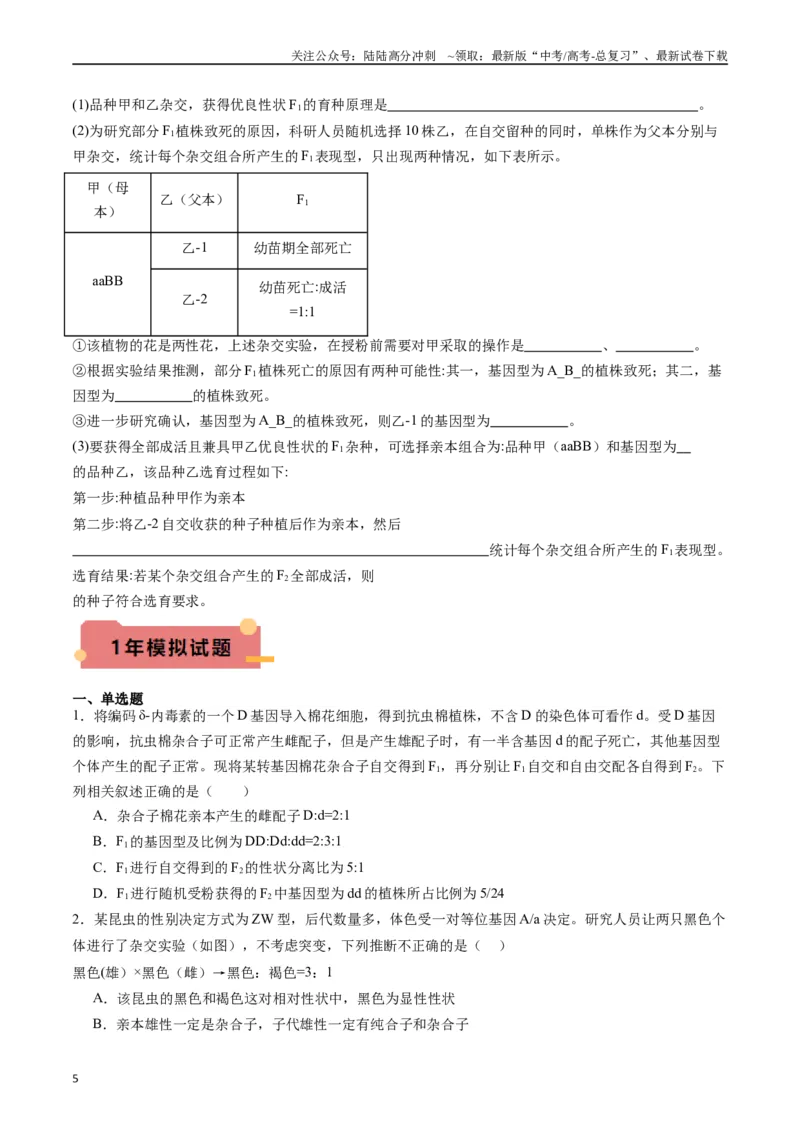 《专题11基因的分离定律（原卷版）_06-生物-高考总复习_专项复习_2024年_2024年新高考生物复习热点考点真题模拟题必刷题练_资料》第5页预览