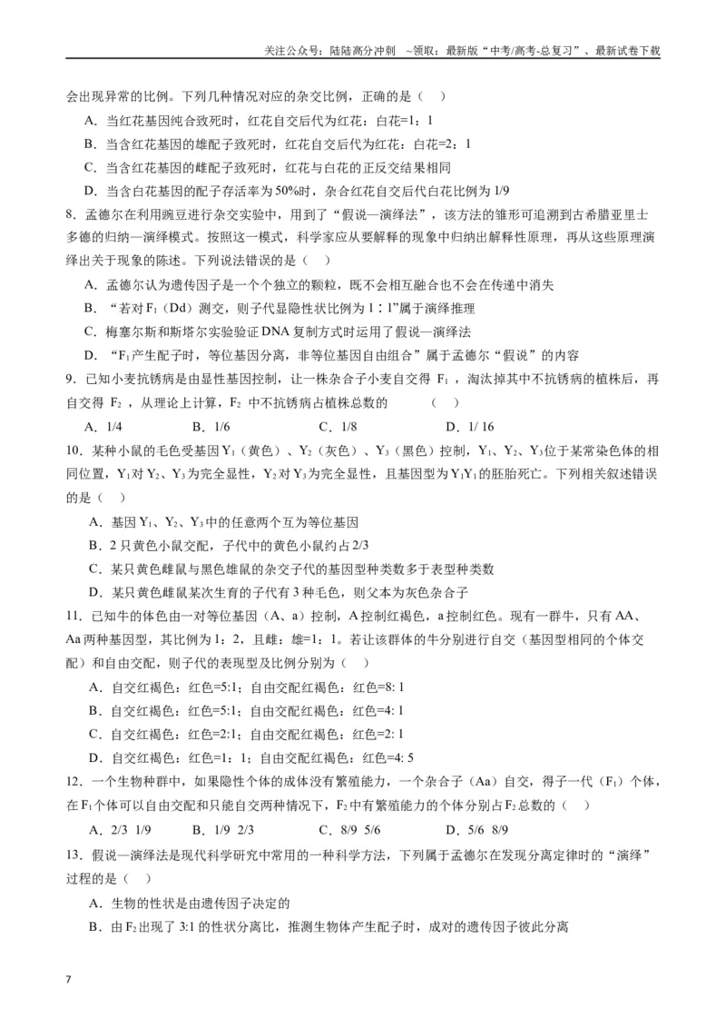 《专题11基因的分离定律（原卷版）_06-生物-高考总复习_专项复习_2024年_2024年新高考生物复习热点考点真题模拟题必刷题练_资料》第7页预览