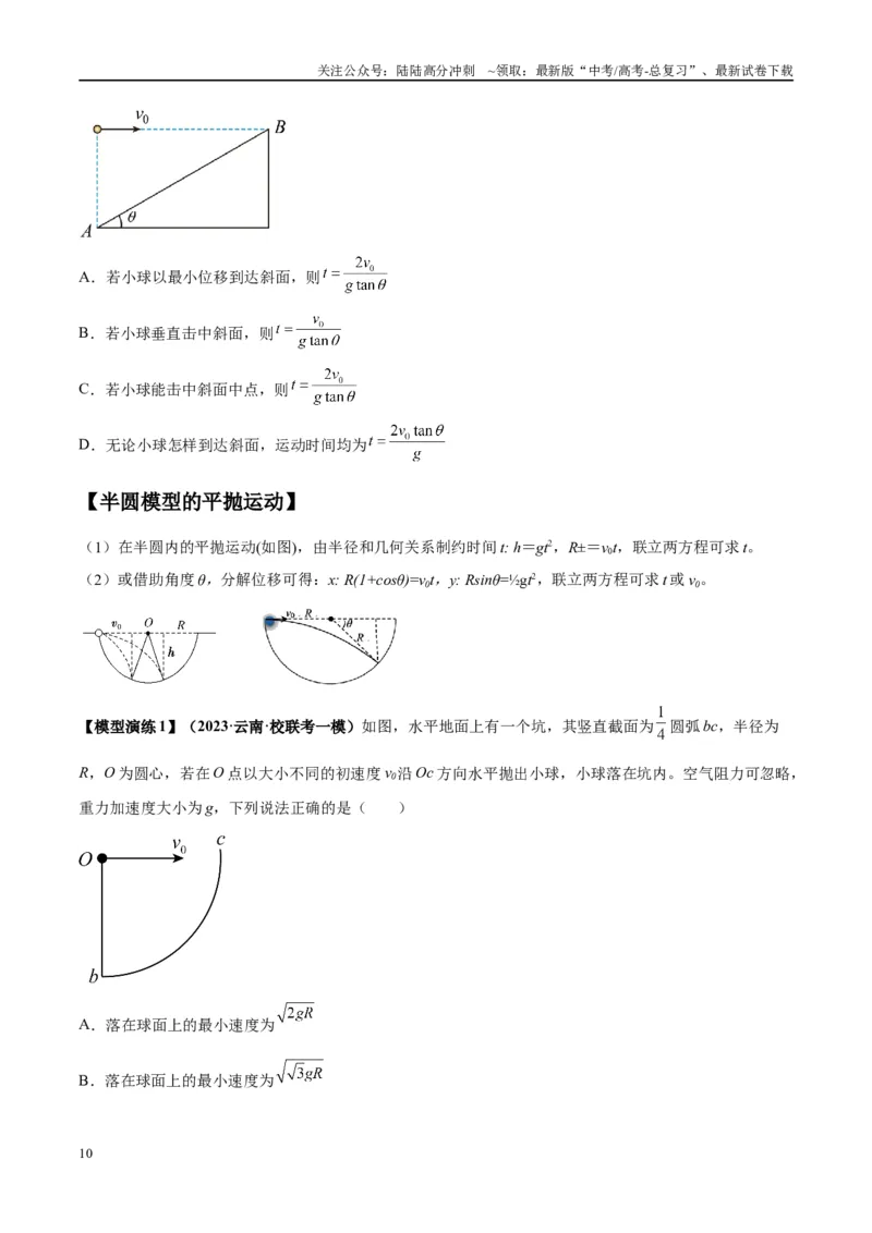 《专题07抛体运动模型---（学生版）_04-物理-高考总复习_专项复习_2025年_2025年高考物理模型与方法》第10页预览