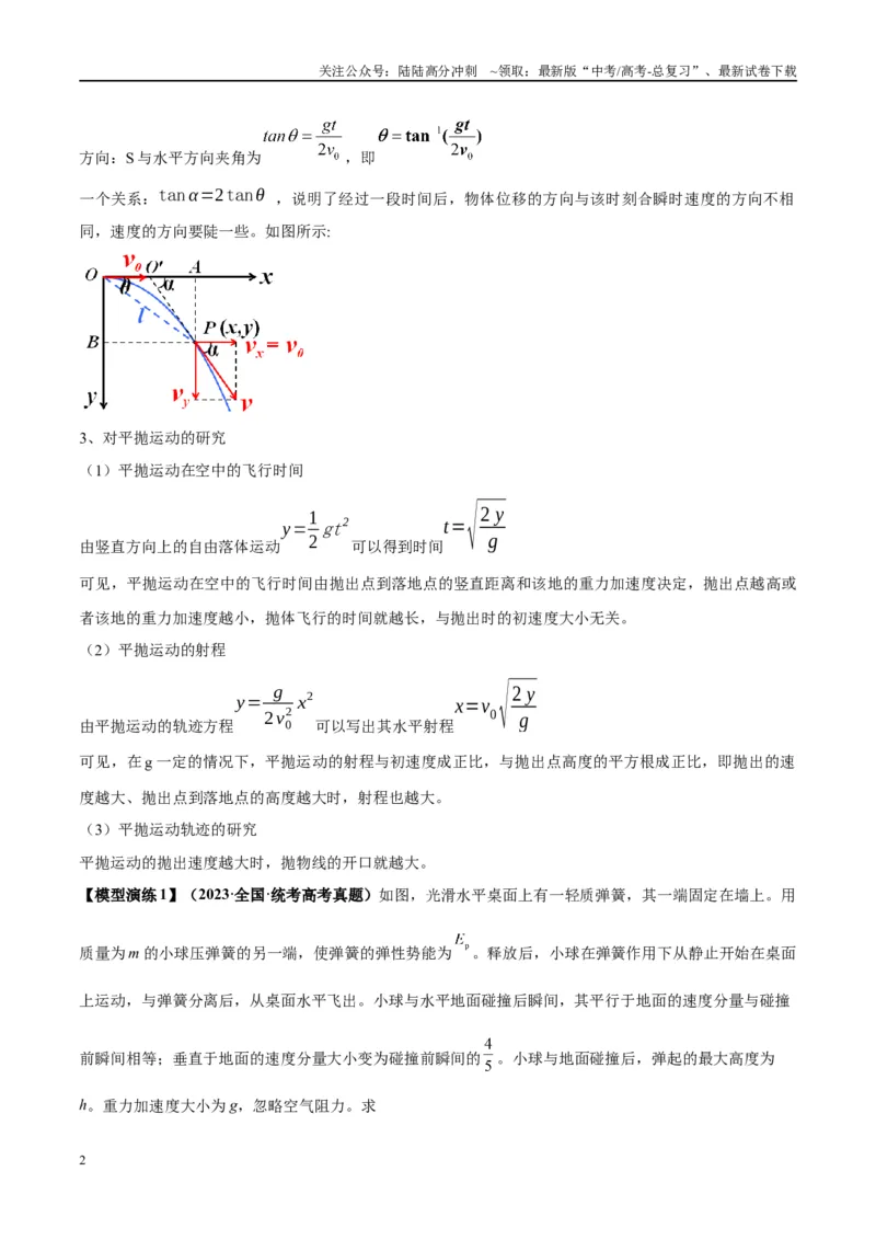 《专题07抛体运动模型---（学生版）_04-物理-高考总复习_专项复习_2025年_2025年高考物理模型与方法》第2页预览