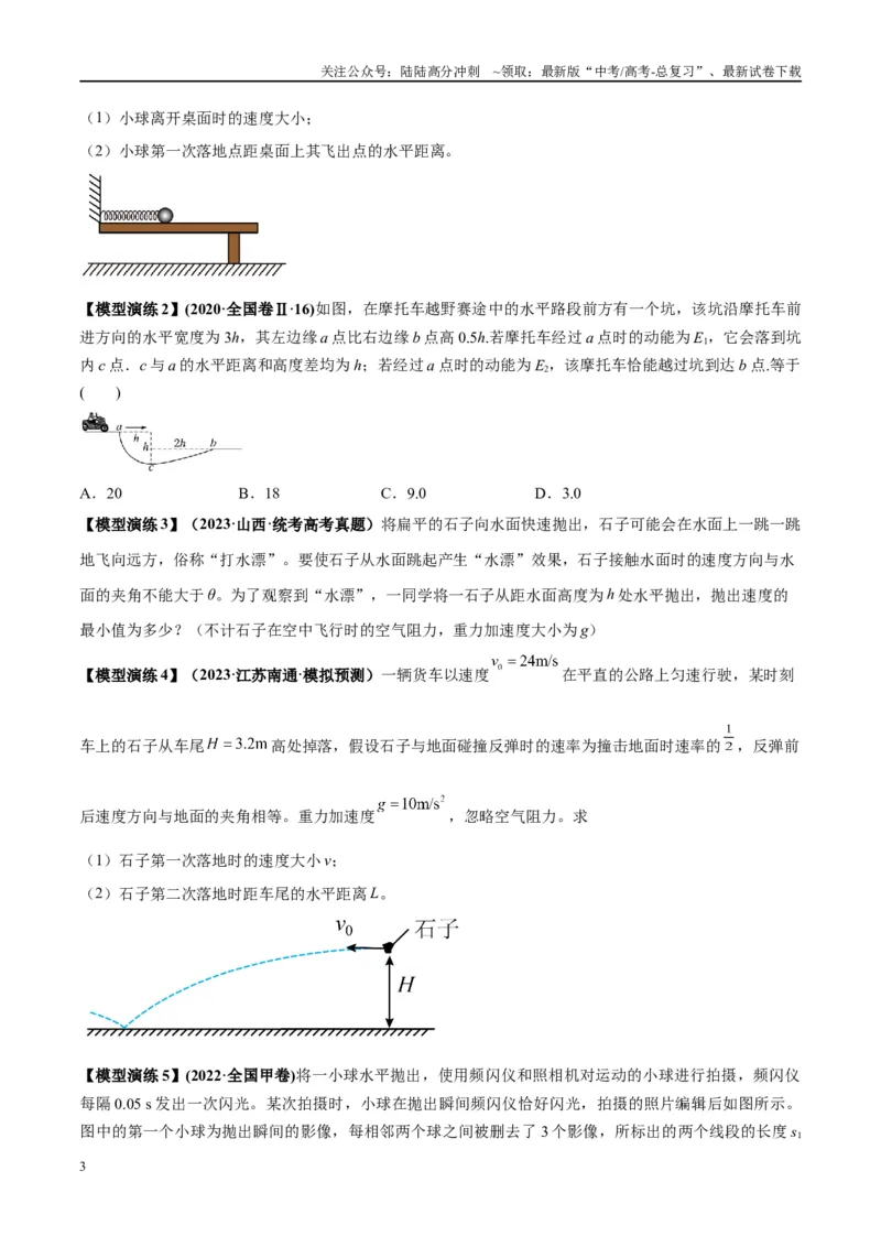 《专题07抛体运动模型---（学生版）_04-物理-高考总复习_专项复习_2025年_2025年高考物理模型与方法》第3页预览