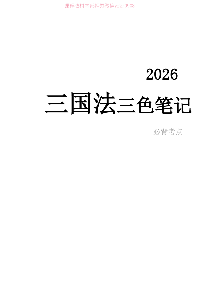 《2026年三国法笔记完整_2026法考客观_2026法考客观_三色笔记》第1页预览