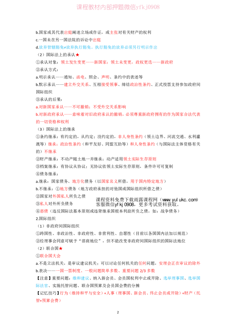 《2026年三国法笔记完整_2026法考客观_2026法考客观_三色笔记》第4页预览