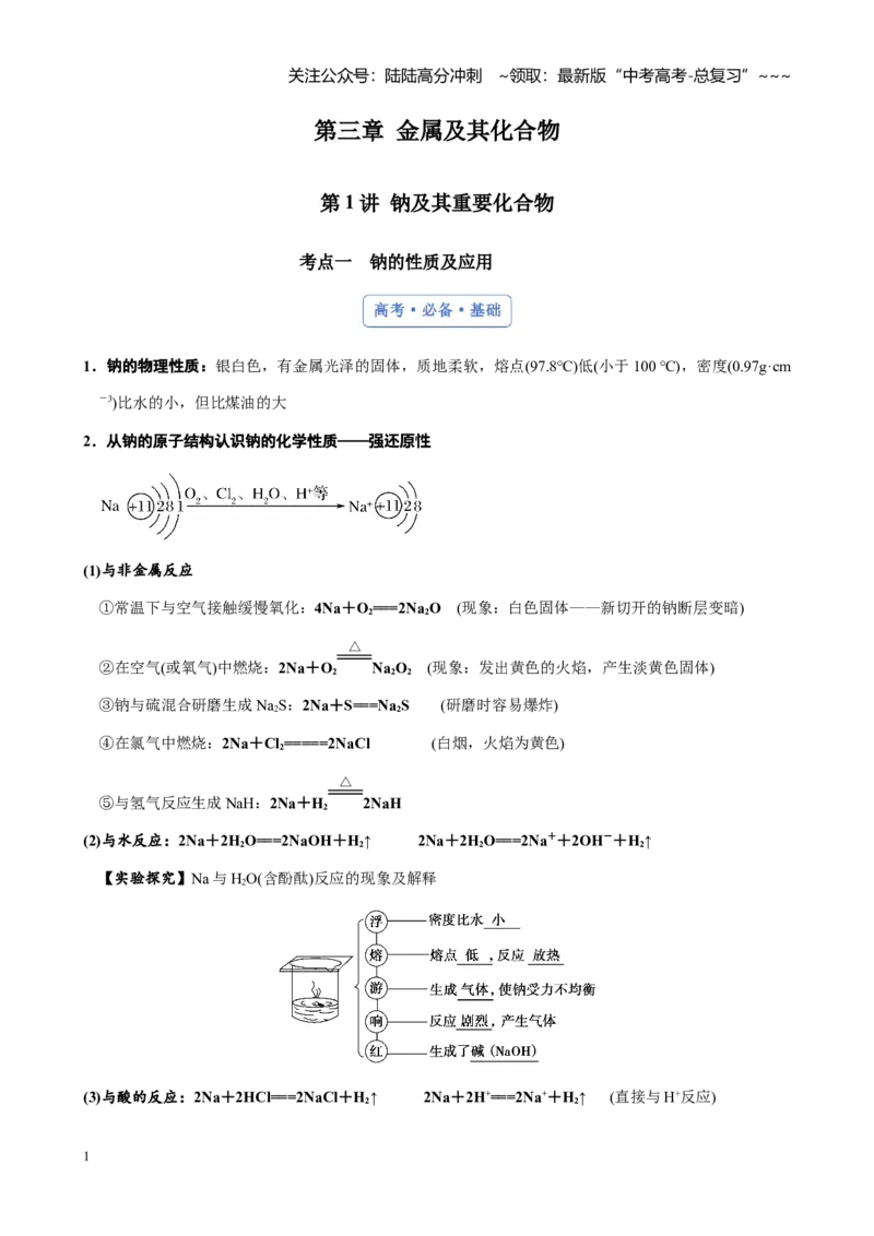 《第三章第1讲钠及其重要化合物（讲义及教师版）_05-化学-高考总复习_一轮复习_2026年-化学高考一轮复习_2026年高考化学大一轮复习-G354_资料》第1页预览