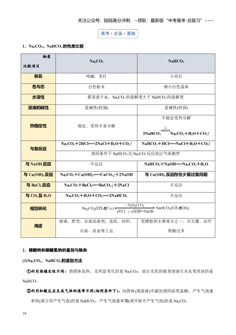 《第三章第1讲钠及其重要化合物（讲义及教师版）_05-化学-高考总复习_一轮复习_2026年-化学高考一轮复习_2026年高考化学大一轮复习-G354_资料》第10页预览