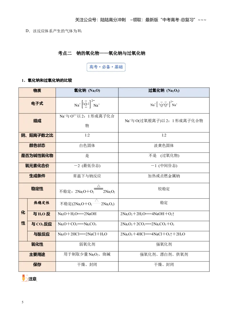 《第三章第1讲钠及其重要化合物（讲义及教师版）_05-化学-高考总复习_一轮复习_2026年-化学高考一轮复习_2026年高考化学大一轮复习-G354_资料》第5页预览