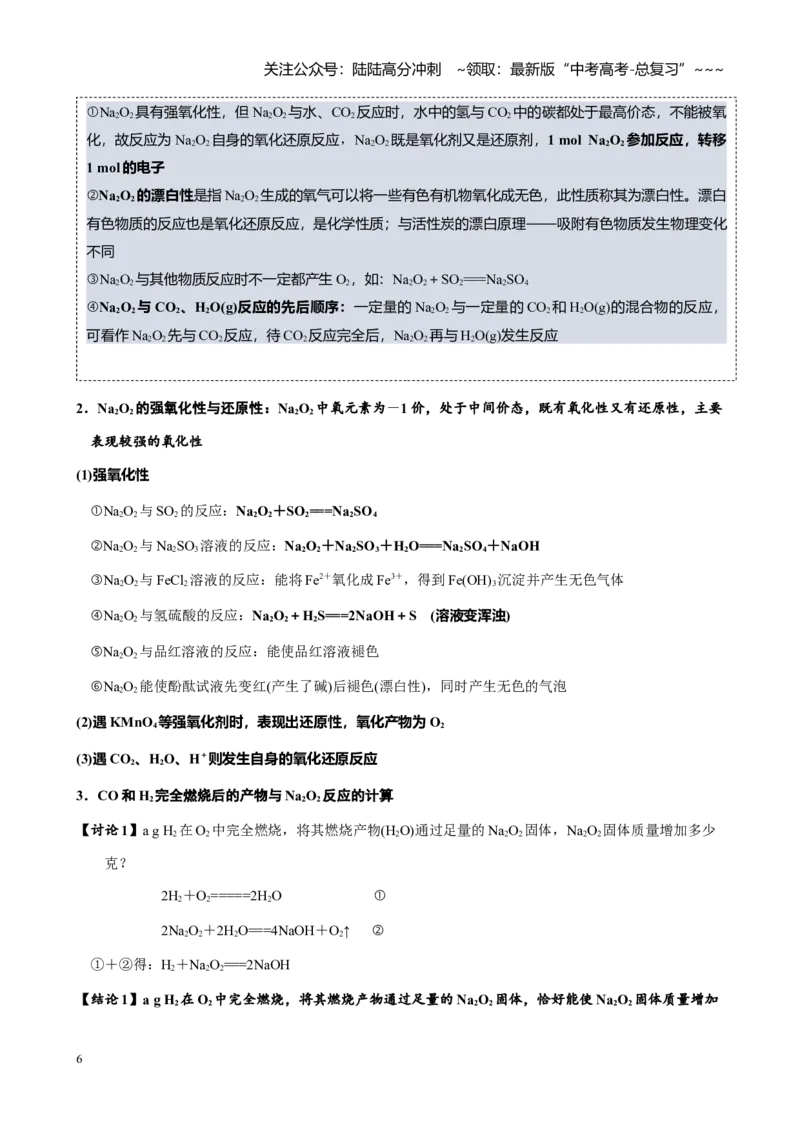 《第三章第1讲钠及其重要化合物（讲义及教师版）_05-化学-高考总复习_一轮复习_2026年-化学高考一轮复习_2026年高考化学大一轮复习-G354_资料》第6页预览