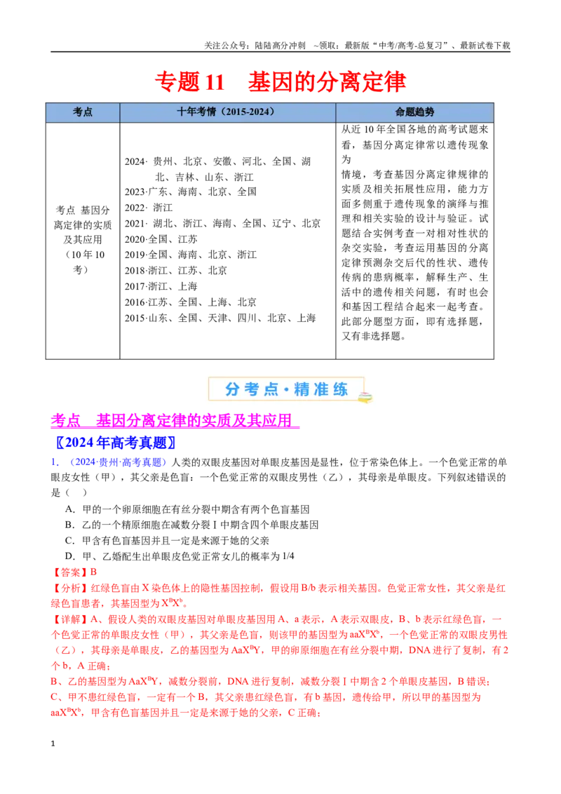 《专题11基因的分离定律-（全国通用）（解析版）_06-生物-高考总复习_专项复习_2025年_十年（2015-2024）高考生物真题分类汇编（全国通用）》第1页预览