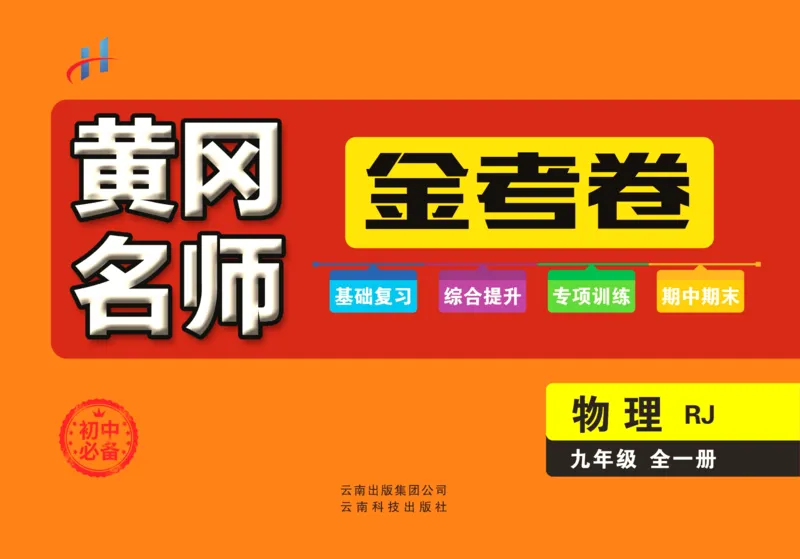 《黄冈名师金考卷九年级全册物理人教版_初中全科目同步习题+精品试卷（7-9年级）(1)_25秋初中物理《同步习题+精品试卷》_初中物理试卷人教版_《黄冈名师金考卷》》第1页预览