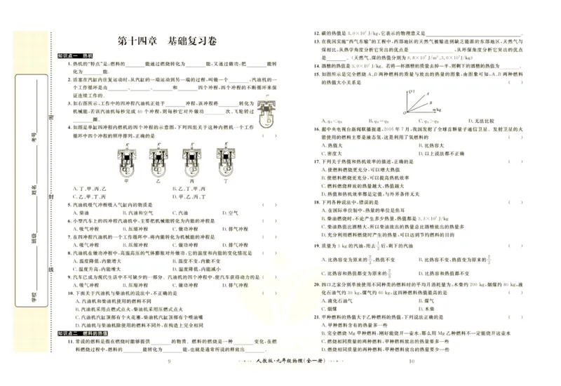 《黄冈名师金考卷九年级全册物理人教版_初中全科目同步习题+精品试卷（7-9年级）(1)_25秋初中物理《同步习题+精品试卷》_初中物理试卷人教版_《黄冈名师金考卷》》第6页预览