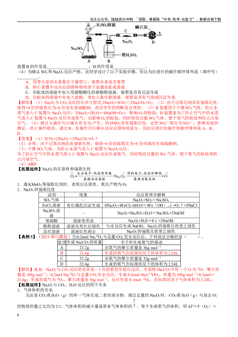 《考点09钠及其重要化合物（核心考点精讲精练）-备战2024年高考化学一轮复习考点帮（新高考专用）（教师版）_05-化学-高考总复习_一轮复习_2024年_第3章金属及其化合物》第6页预览