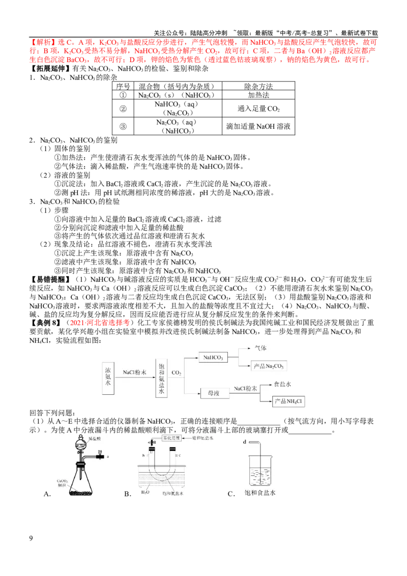 《考点09钠及其重要化合物（核心考点精讲精练）-备战2024年高考化学一轮复习考点帮（新高考专用）（教师版）_05-化学-高考总复习_一轮复习_2024年_第3章金属及其化合物》第9页预览
