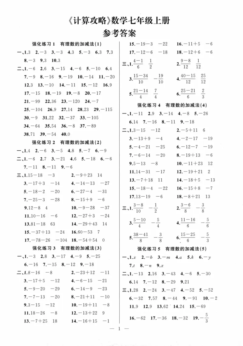 《高手点题-计算攻略-数学-7上参考答案_初中全科目同步习题+精品试卷(7-9年级)(1)_25秋初中数学《同步习题+精品试卷》_初中数学人教版试卷_初中数学人教版7-9年级上册_《计算攻略》》第1页预览