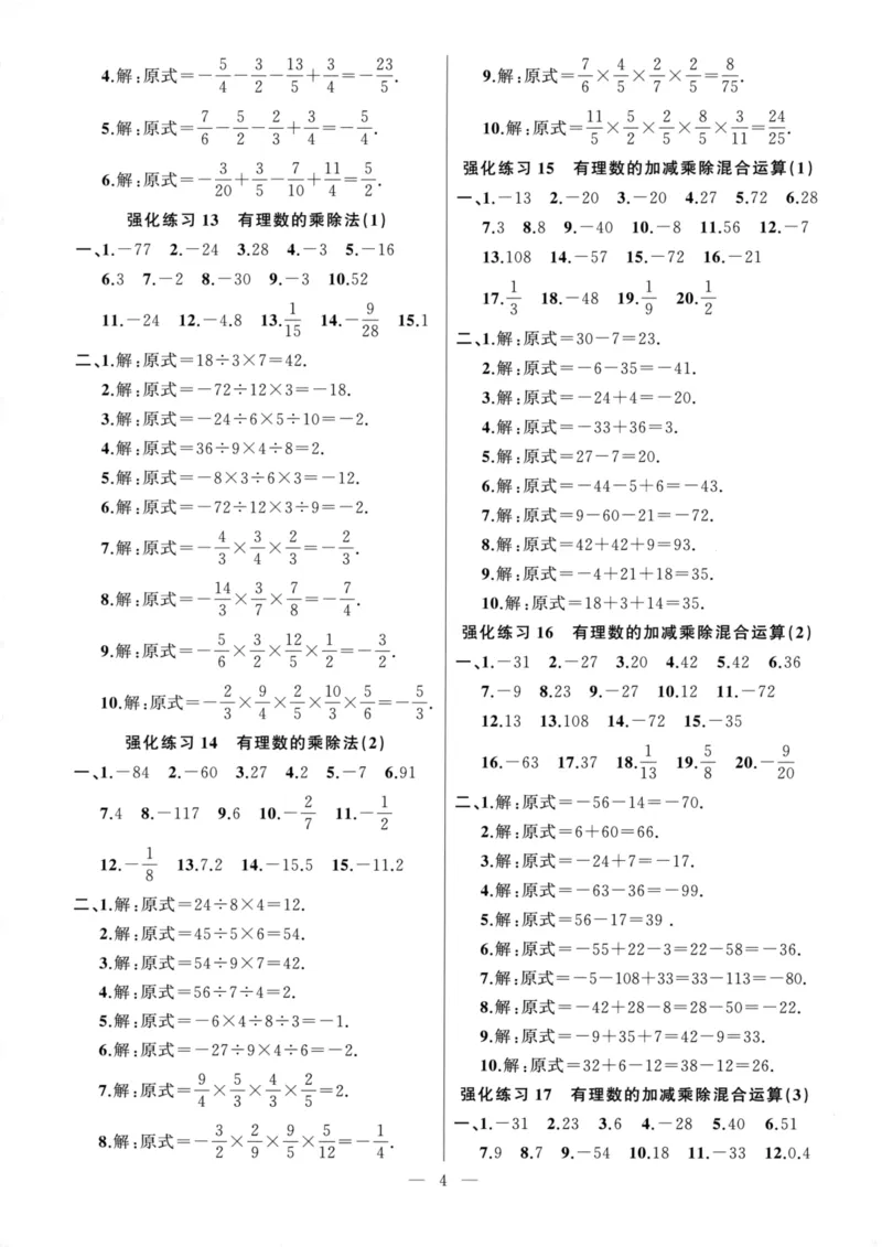 《高手点题-计算攻略-数学-7上参考答案_初中全科目同步习题+精品试卷(7-9年级)(1)_25秋初中数学《同步习题+精品试卷》_初中数学人教版试卷_初中数学人教版7-9年级上册_《计算攻略》》第4页预览