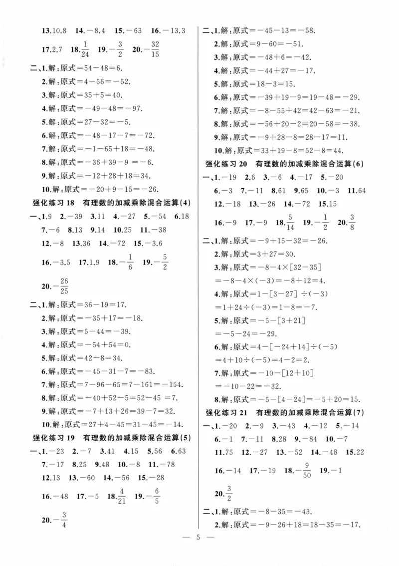 《高手点题-计算攻略-数学-7上参考答案_初中全科目同步习题+精品试卷(7-9年级)(1)_25秋初中数学《同步习题+精品试卷》_初中数学人教版试卷_初中数学人教版7-9年级上册_《计算攻略》》第5页预览
