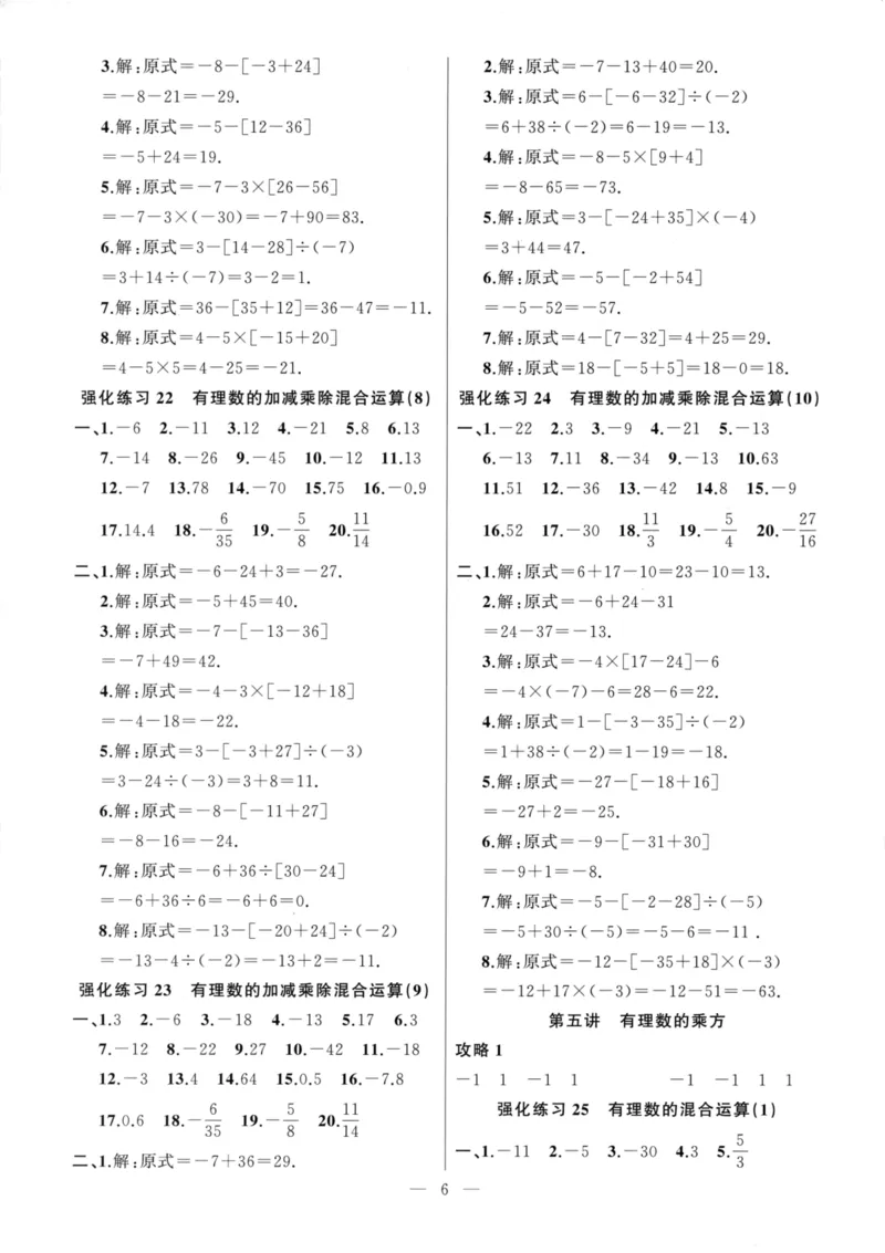 《高手点题-计算攻略-数学-7上参考答案_初中全科目同步习题+精品试卷(7-9年级)(1)_25秋初中数学《同步习题+精品试卷》_初中数学人教版试卷_初中数学人教版7-9年级上册_《计算攻略》》第6页预览