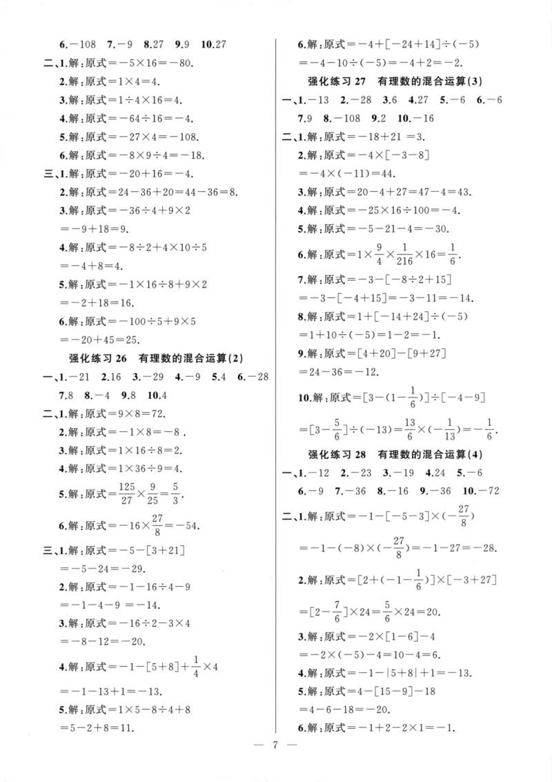 《高手点题-计算攻略-数学-7上参考答案_初中全科目同步习题+精品试卷(7-9年级)(1)_25秋初中数学《同步习题+精品试卷》_初中数学人教版试卷_初中数学人教版7-9年级上册_《计算攻略》》第7页预览