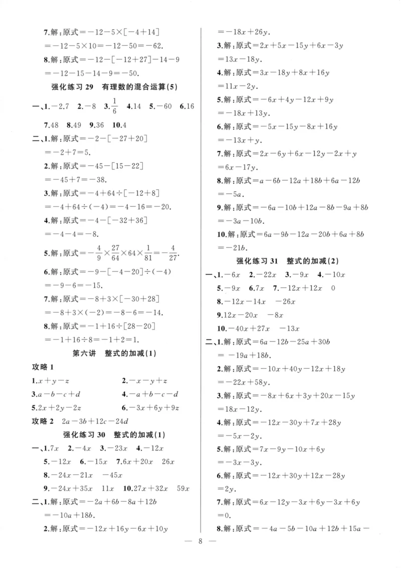 《高手点题-计算攻略-数学-7上参考答案_初中全科目同步习题+精品试卷(7-9年级)(1)_25秋初中数学《同步习题+精品试卷》_初中数学人教版试卷_初中数学人教版7-9年级上册_《计算攻略》》第8页预览