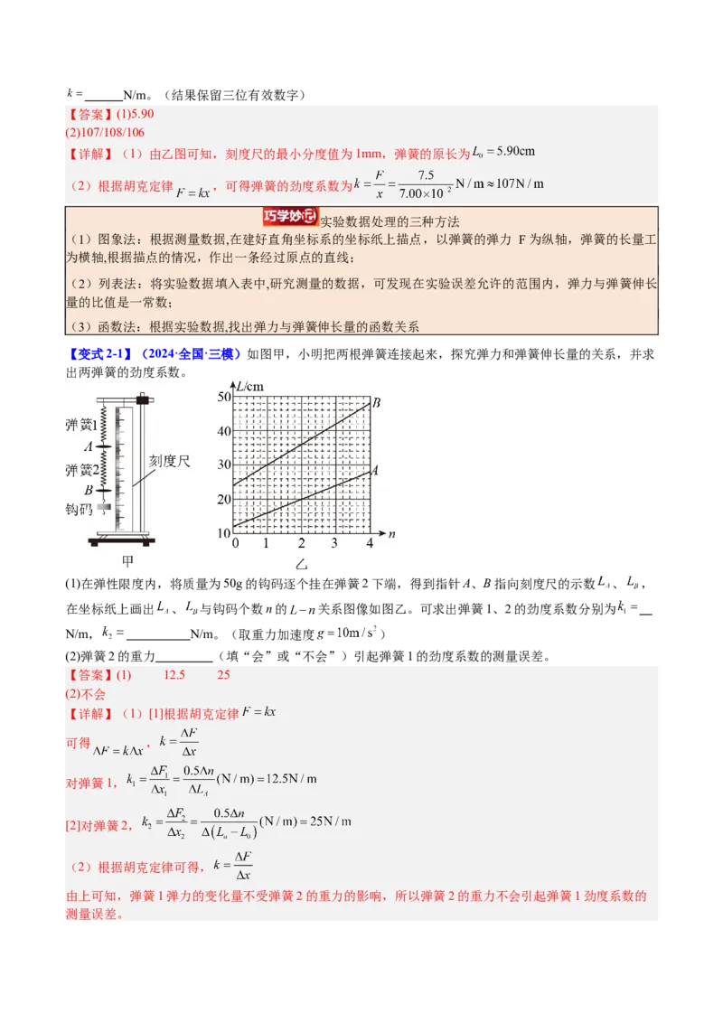 《专题08实验2：探究弹簧弹力与形变量的关系（教师版）_04-物理-高考总复习_一轮复习_2026年-物理高考一轮复习_142026年高考物理一轮复习讲与练（知识点+考向）》第6页预览