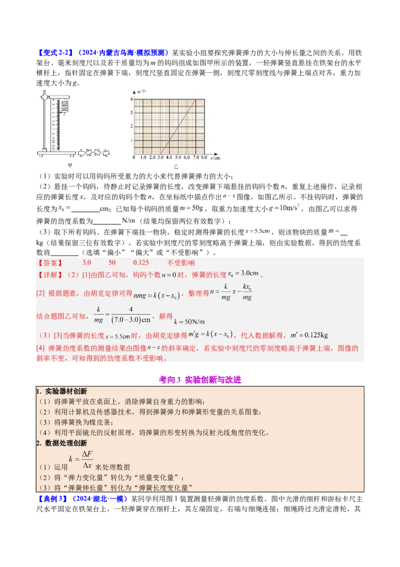 《专题08实验2：探究弹簧弹力与形变量的关系（教师版）_04-物理-高考总复习_一轮复习_2026年-物理高考一轮复习_142026年高考物理一轮复习讲与练（知识点+考向）》第7页预览