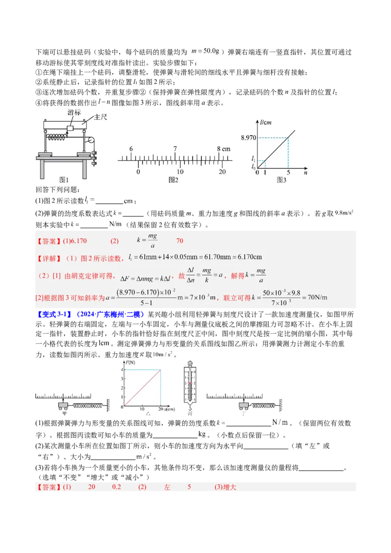 《专题08实验2：探究弹簧弹力与形变量的关系（教师版）_04-物理-高考总复习_一轮复习_2026年-物理高考一轮复习_142026年高考物理一轮复习讲与练（知识点+考向）》第8页预览