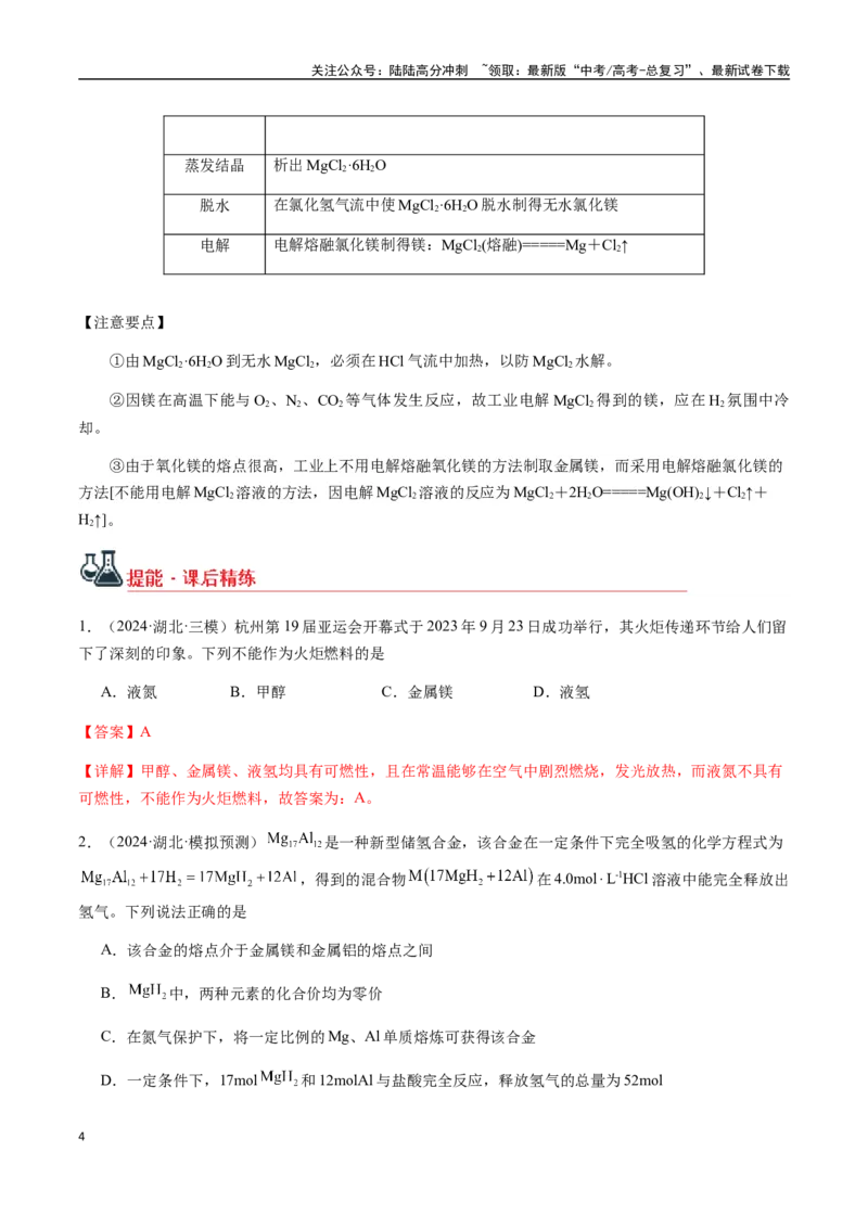 《考点15镁及其化合物（教师版）（新教材新高考）_05-化学-高考总复习_一轮复习_2025年_2025年高考化学一轮·考点讲义练习复习讲义（新教材新高考）_资料》第4页预览