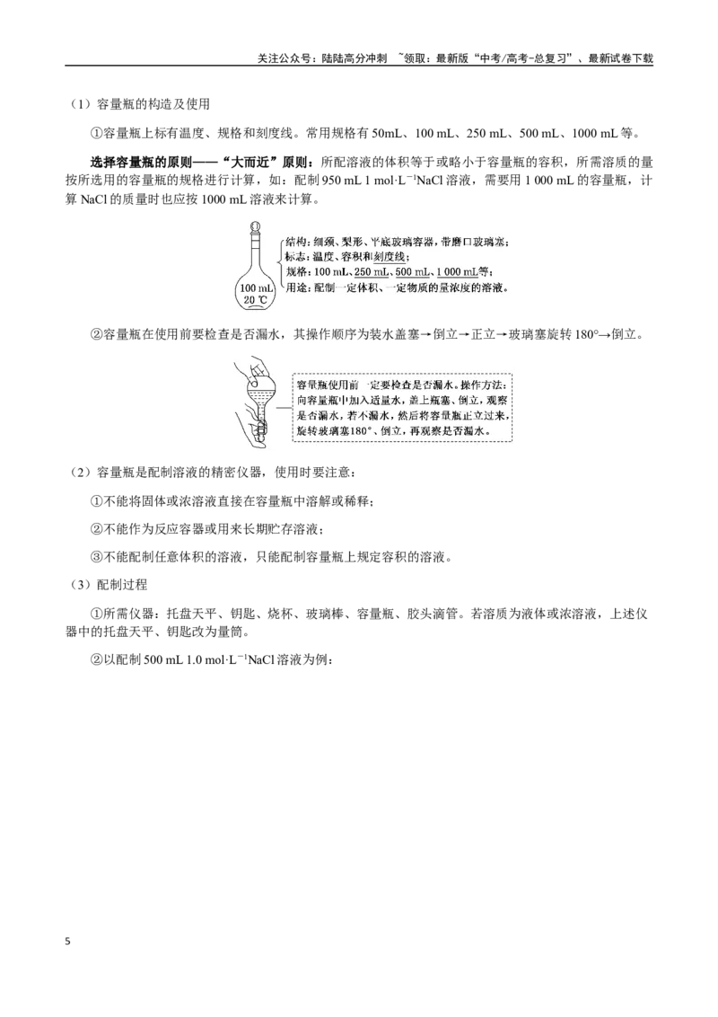 《考点04物质的量浓度、溶液的配制（学生版）（新教材新高考）_05-化学-高考总复习_一轮复习_2025年_2025年高考化学一轮·考点讲义练习复习讲义（新教材新高考）_资料》第5页预览