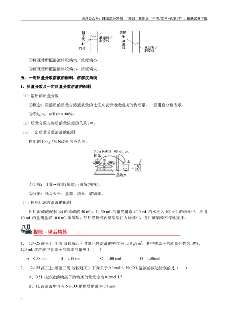 《考点04物质的量浓度、溶液的配制（学生版）（新教材新高考）_05-化学-高考总复习_一轮复习_2025年_2025年高考化学一轮·考点讲义练习复习讲义（新教材新高考）_资料》第8页预览