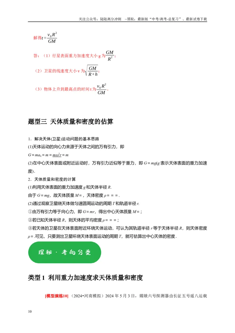 《专题08天体运动宇宙航行（教师版）_04-物理-高考总复习_专项复习_2025年_2025年高考物理热点知识讲练与题型归纳（全国通用）_资料》第10页预览