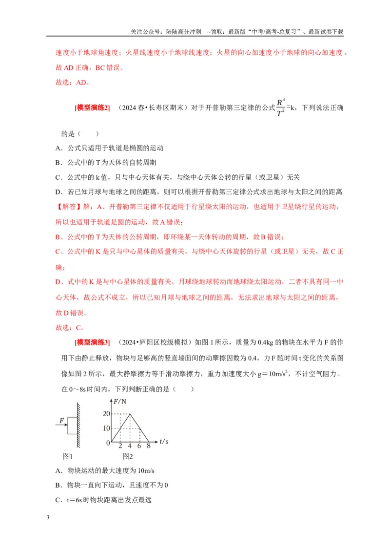 《专题08天体运动宇宙航行（教师版）_04-物理-高考总复习_专项复习_2025年_2025年高考物理热点知识讲练与题型归纳（全国通用）_资料》第3页预览