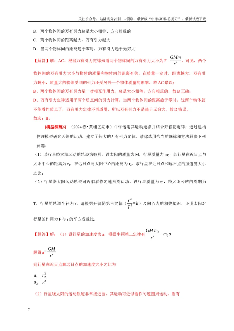 《专题08天体运动宇宙航行（教师版）_04-物理-高考总复习_专项复习_2025年_2025年高考物理热点知识讲练与题型归纳（全国通用）_资料》第7页预览