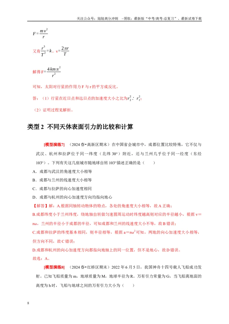 《专题08天体运动宇宙航行（教师版）_04-物理-高考总复习_专项复习_2025年_2025年高考物理热点知识讲练与题型归纳（全国通用）_资料》第8页预览
