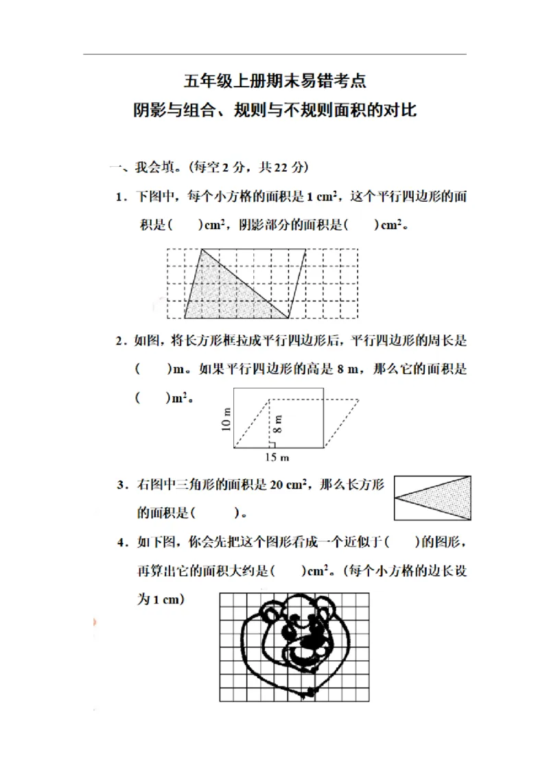 《五（上）数学期末易错考点阴影与组合、规则与不规则面积的对比_小学1-6年级全科全套_1-6年级全科上册_五年级_五年级上数学_A五年级数学（通用版）_通用版数学五上专项练习》第1页预览