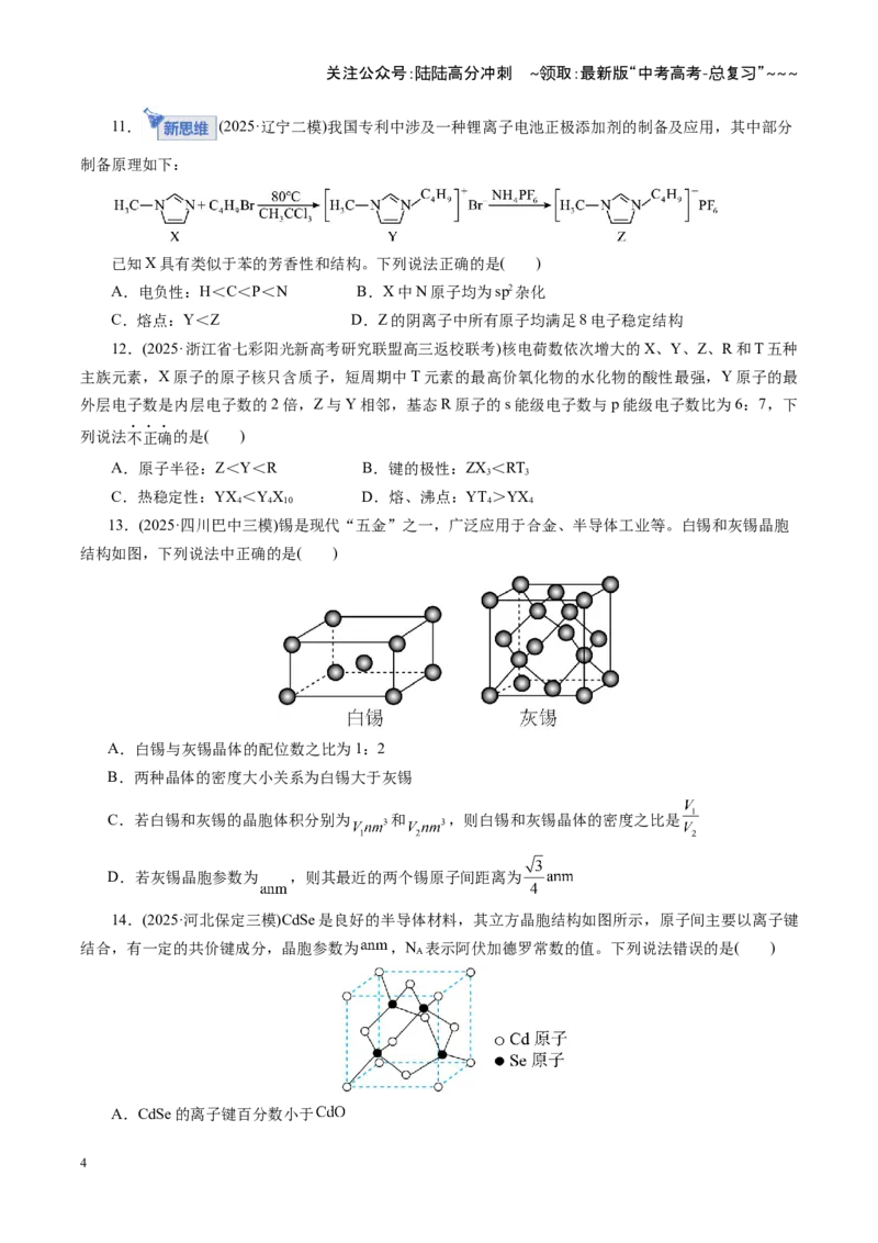 《第五章物质结构与性质元素周期律（综合训练）（学生版）_05-化学-高考总复习_一轮复习_2026年-化学高考一轮复习_2026年高考化学一轮复习讲义+练习+课件（新教材新高考）-G55_2026版》第4页预览