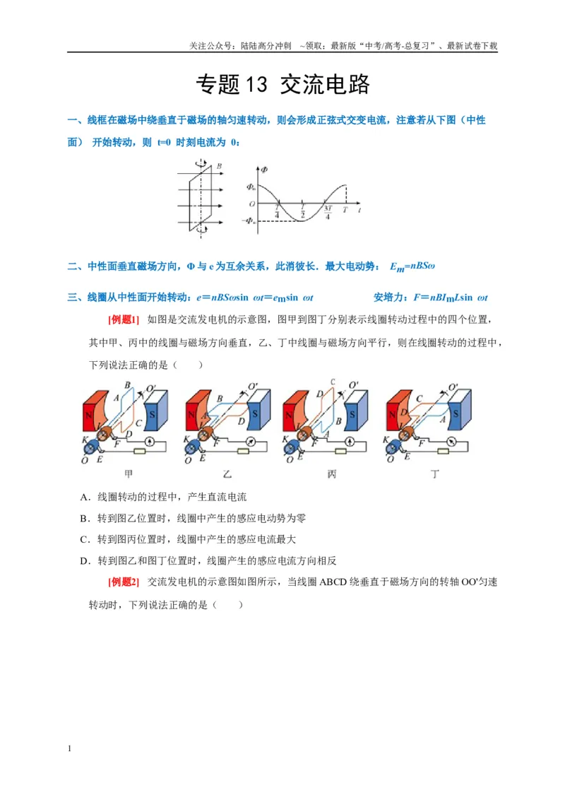 《专题13交流电路（原卷版）_04-物理-高考总复习_专项复习_2024年_2024高考物理复习二级结论题型详解全面复习知识点_资料》第1页预览