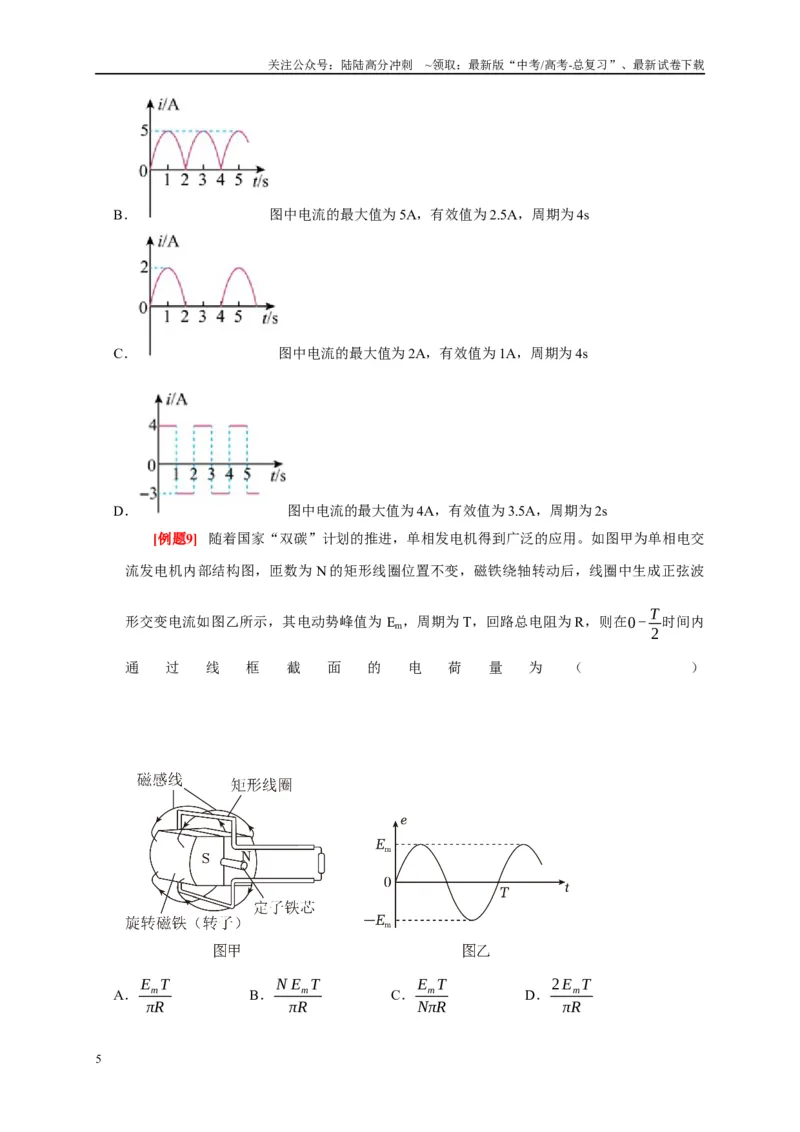 《专题13交流电路（原卷版）_04-物理-高考总复习_专项复习_2024年_2024高考物理复习二级结论题型详解全面复习知识点_资料》第5页预览
