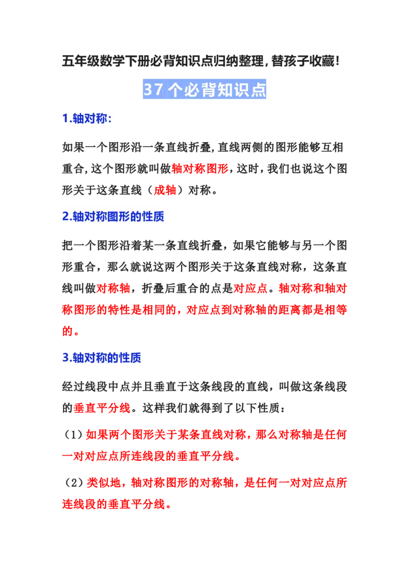 《五年级数学下册必背知识点归纳整理_小学1-6年级全科全套_1-6年级全科下册_五年级_五年级下语文_语文重点必背资料》第1页预览