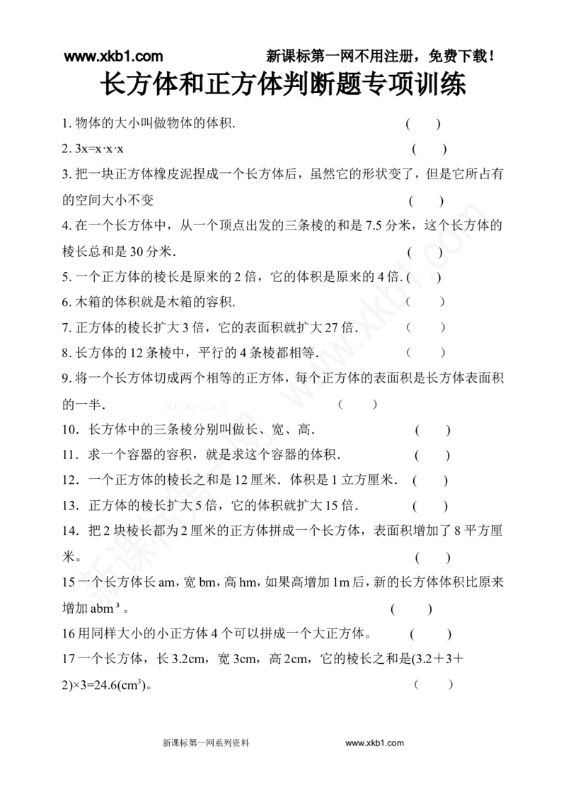 《五下长方体和正方体判断题专项训练_小学1-6年级全科全套_1-6年级全科下册_五年级_五年级下数学_数学人教版试卷(1)_5下小学人教版数学习题试卷_赠送-人教版数学五年级下册练习题》第1页预览